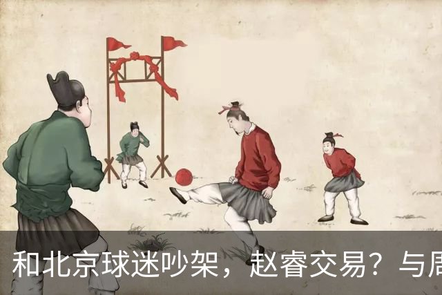 和北京球迷吵架，赵睿交易？与周琦互动，谁留意他表态，去向被曝光